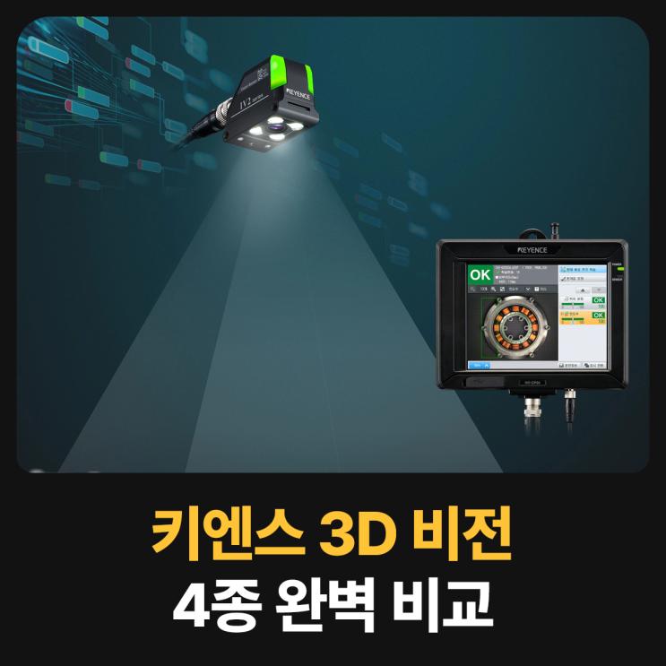 키엔스(KEYENCE) 3D 비전 카메라 4종 완벽 비교 : 네이버 블로그