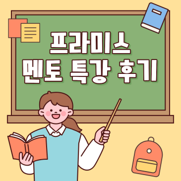 제 7회 프라미스 멘토 특강 : 선배와 후배가 함께 만든 성장의 시간 RSS 대표 이미지