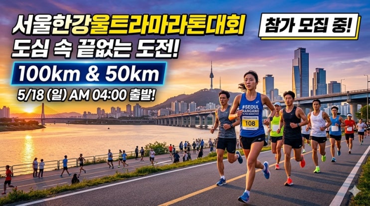 서울한강울트라마라톤대회 총정리: 코스부터 주의사항까지 러너를 위한 실전 가이드 한강을 달리는 한계 도전, 서울한강울트라마라톤 코스 가이드 및 필수 준비물