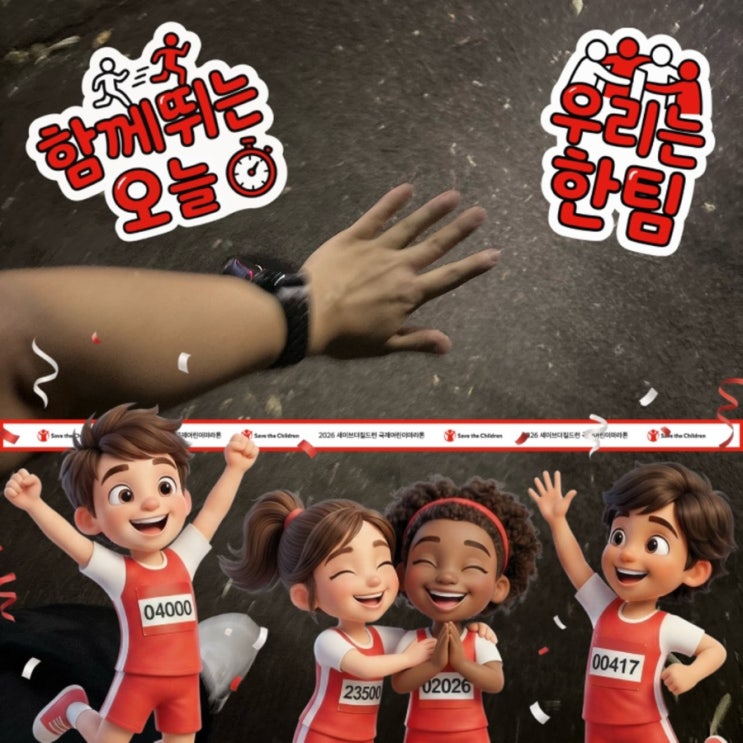 2026 세이브더칠드런 국제어린이마라톤 오프라인 참가 후기, 비대면 4,2키로 완주 후기