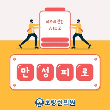 불면증도 찾아오는 부산중앙동 초량한의원 만성피로에는