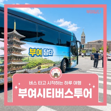 부여 하루 여행 추천 | 부여 시티투어 버스로 편하게 즐기는 백제문화여행