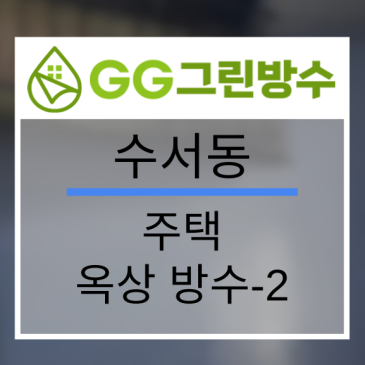 강남구 빌라·다세대주택 옥상 우레탄 방수 현장 시공 사진