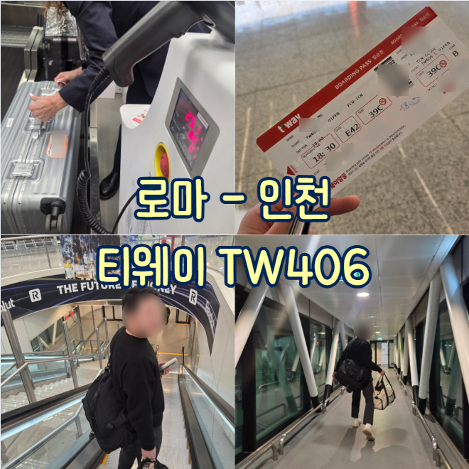 [로마 : 출국] 피우미치노-인천 비행기 놓칠 뻔한 로마공항 티웨이 TW406 후기 : 네이버 블로그