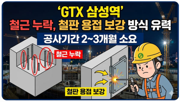 GTX 삼성역 철근 누락, 철판 용접 보강 방식 유력 — 공사기간 2~3개월 걸릴 듯
