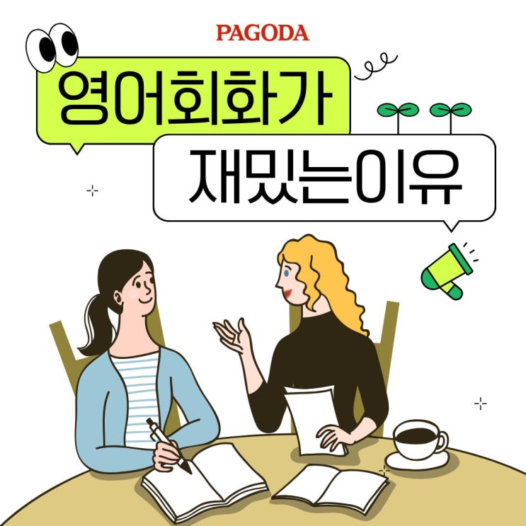 홍대기초영어회화학원 — 영어가 점점 재밌어진다는 후기가...
