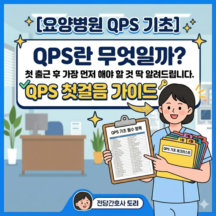 [신규 QPS 전담자 필독] #1. QPS 첫 출근 후 가장 먼저 해야할 것 3가지 : 네이버 블로그