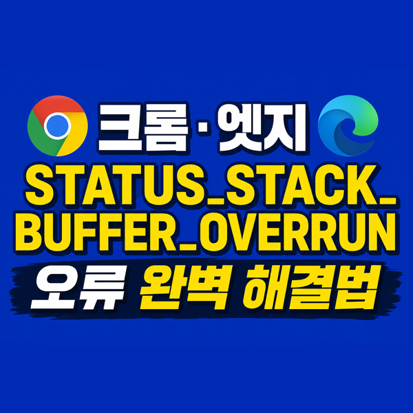 크롬 마이크로소프트엣지 STATUS_STACK_BUFFER_OVERRUN 오류 완벽 해결법 : 네이버 블로그