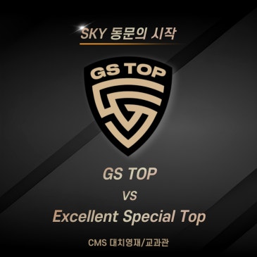 [교과관] GS TOP & 프리 TOP 모집 안내!! RSS 대표 이미지
