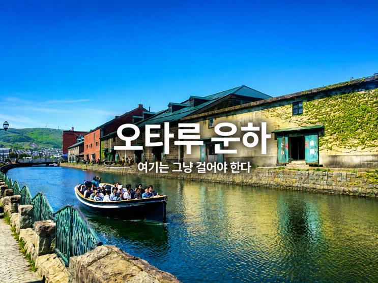 [삿포로 여행] 오타루 운하·볼거리 | 일본은행 구 지점까지 걷는 핵....