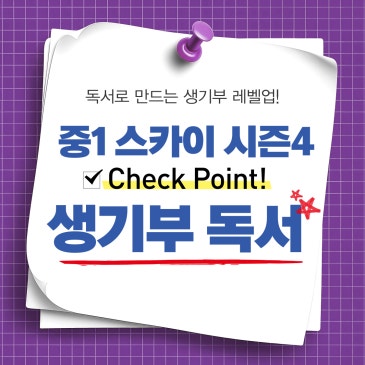 [생기부 독서] 중1 스카이 시즌 4 : 정의, 교실 속 ‘가치 충돌’을 해결하는 나만의 설계도가 되다 RSS 대표 이미지