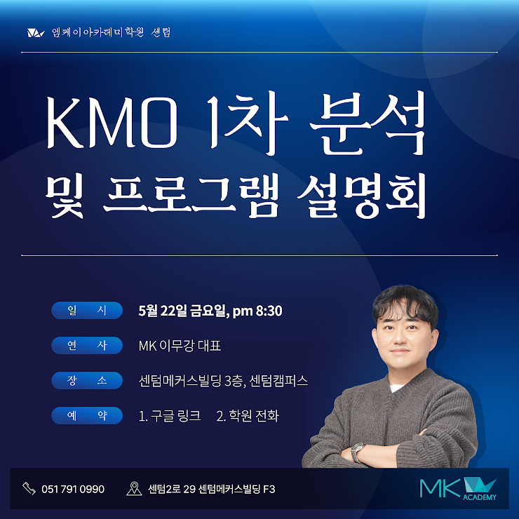 센텀MK아카데미 학원 KMO 1차 시험 분석 및 프로그램 설명회 안내 : 네이버 블로그