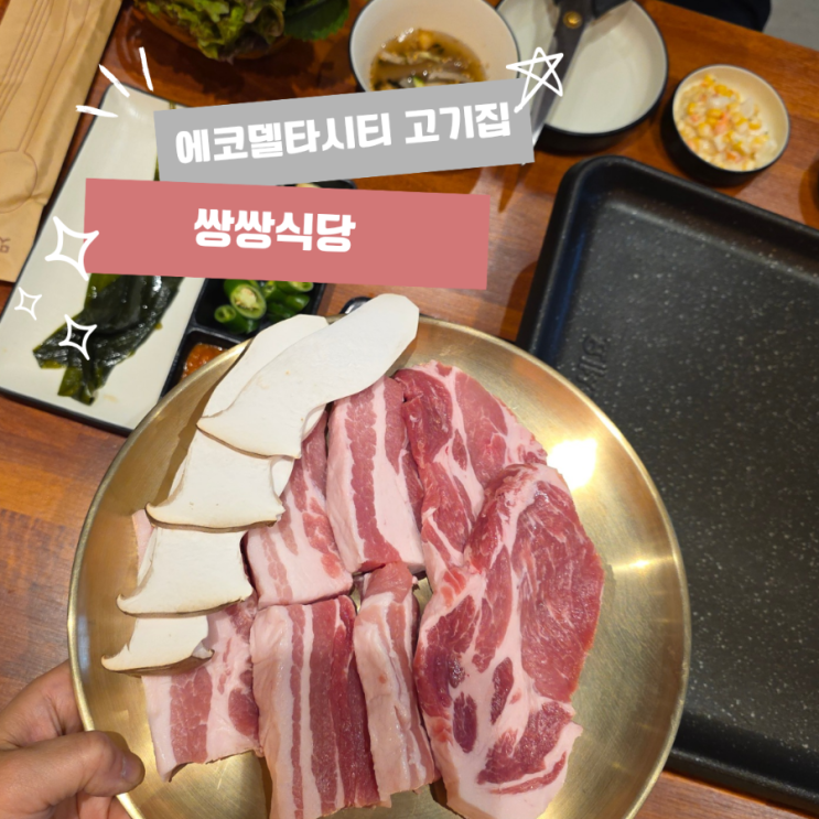 [쌍쌍식당 에코델타시티점]부산 강동동 고기집 에코델타시티 웨이....