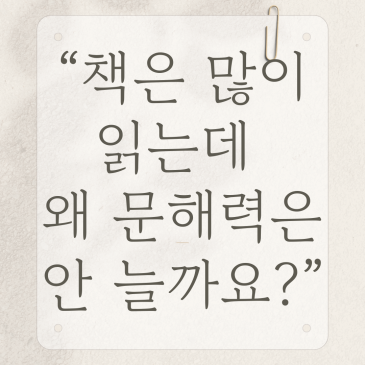 [중계 북꼬리 독서논술] 책은 많이 읽는데 왜 문해력은 안 늘까요? RSS 대표 이미지