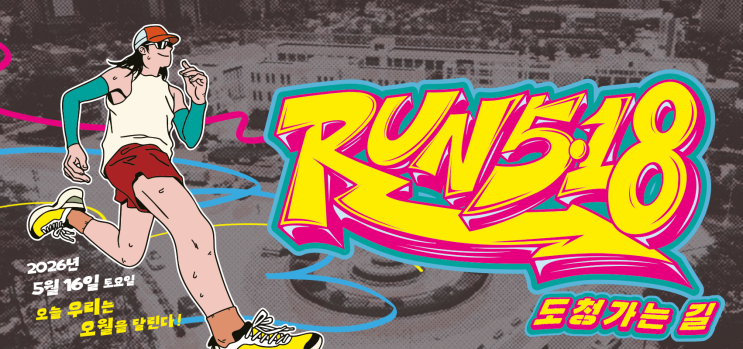 2026년 런518 후기_RUN5•18 도청 가는 길_광장이 낯선 당신께