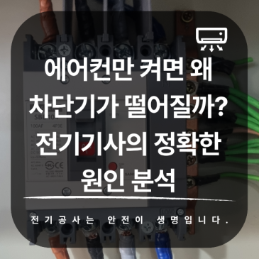 에어컨만 켜면 왜 차단기가 떨어질까? 전기기사의 정확한 원인 분석