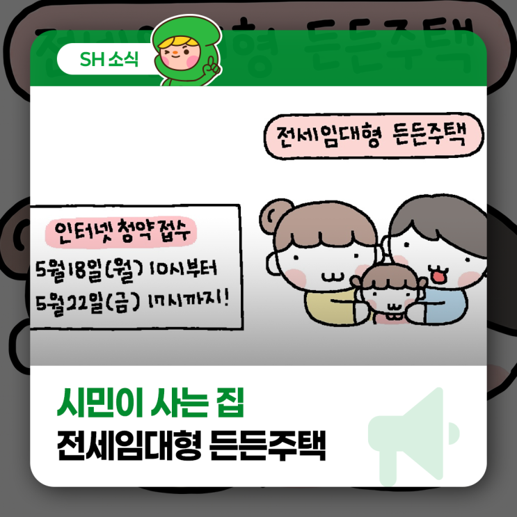 SH공사 전세임대형 든든주택 안내 이미지