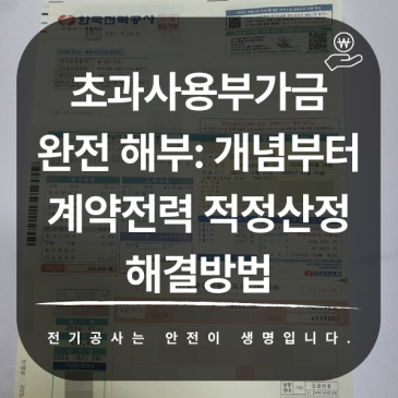 초과사용부가금 완전 해부: 개념부터 계약전력 적정산정 해결방법