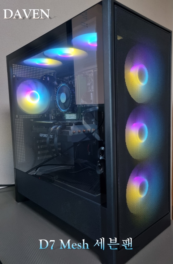 온도관리에 진심인 PC케이스추천 DAVEN D7 Mesh 세븐팬 : 네이버 블로그