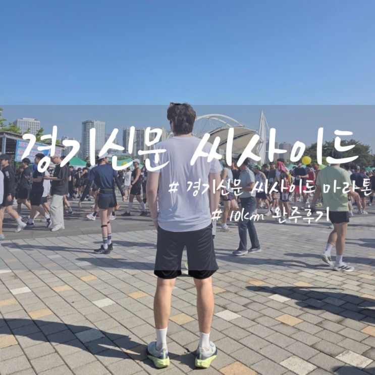 제 1회 경기신문 씨사이드 마라톤 10km 완주후기(코스 분석)