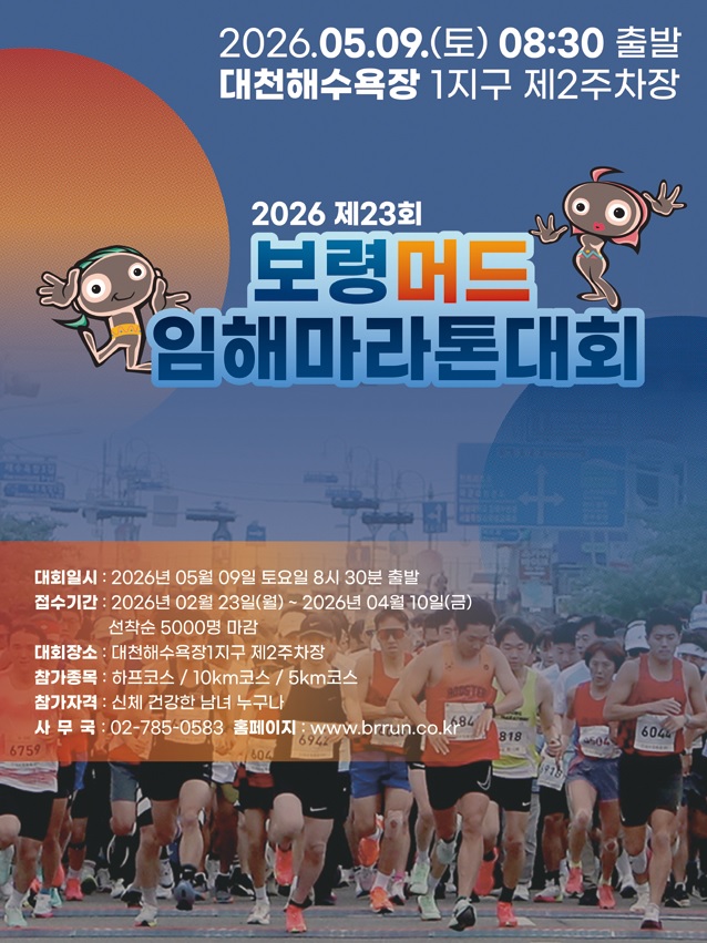 2026 제23회 보령머드임해마라톤 - 2026년 5월