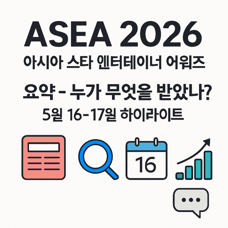 ASEA 2026(아시아 스타 엔터테이너 어워즈) 요약 — 누가...