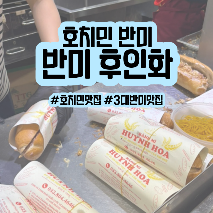 호치민 3대 반미 맛집, 반미 후인화 Banh Mi Huynh Hoa솔직후기