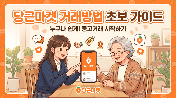 당근마켓 거래방법, 처음 쓰는 분도 헷갈리지 않게 정리해봤어요