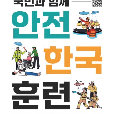 2026 상반기 안전한국훈련 실시