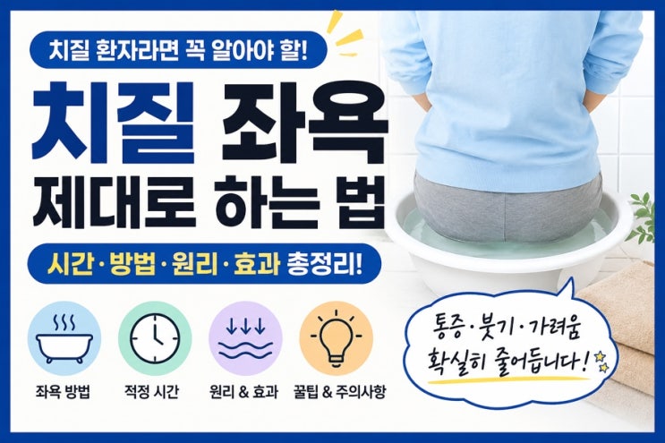 “치질 통증 줄이는 좌욕 방법 총정리”