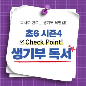 [생기부 독서] 초6 독해집중&프라임 시즌 4 : 왕국을 구한 소녀 안젤라, 경제의 눈으로 세상을 설계하다 RSS 대표 이미지