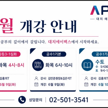 [대치에이펙스] ♥ 앵콜♥ 공통수학1개강 설명회 RSS 대표 이미지