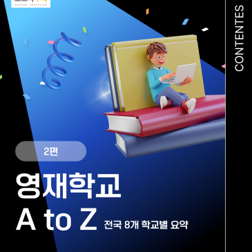 영재학교 입시 완벽 정리｜전국 8개 학교별 핵심 요약(2편) RSS 대표 이미지