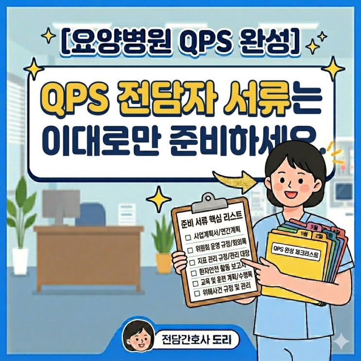 [QPS 전담자 필독] #4. QPS 전담자 서류는 이대로만 준비하세요. : 네이버 블로그