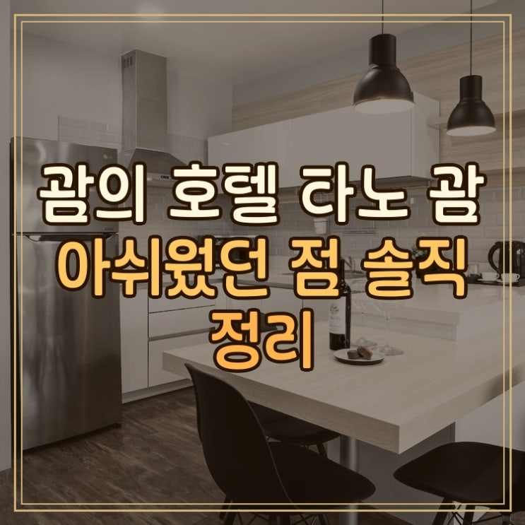 호텔 타노 괌 Hotel Tano Guam 숙박 후기와 아쉬웠던 점 솔직 정리