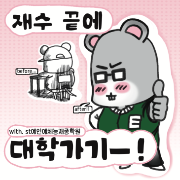 예체능 재종학원 고민된다면?! 만화로 알아보는 ST예인 RSS 대표 이미지