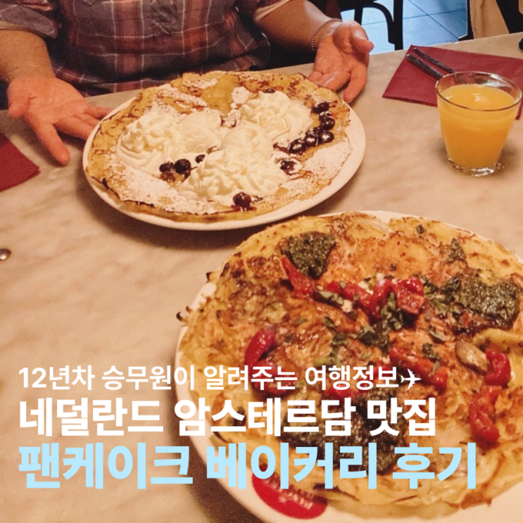 네덜란드 암스테르담 맛집 더 팬케이크 베이커리 팬케이크 후기