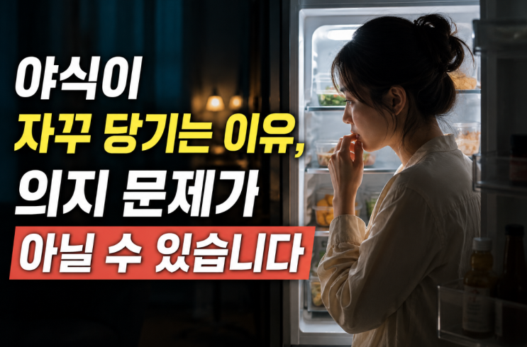 야식이 자꾸 당기는 이유, 의지 문제가 아닐 수 있습니다 (안성경희365한의원)