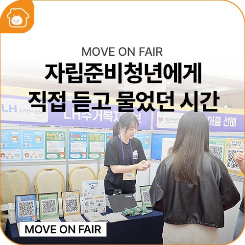 [MOVE ON FAIR] 자립준비청년 박람회 현장 후기