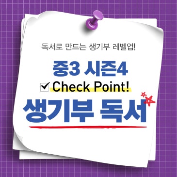 [생기부 독서] 중3 생기부 독서 시즌 4 : 입시는 경험해 본 아이가 이깁니다! 여름방학, 대입 리허설을 시작할 시간 7월, 8월 RSS 대표 이미지