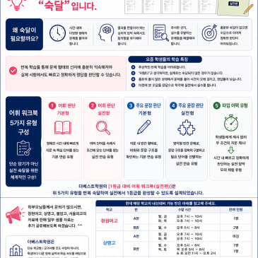 더베스트학원] 청원여고·상명고·서울외고 실제 기출 기반/ 새롭게 제작한 1등급 대비 어휘 워크북(실전편) / 중계동 은행사거리 영어, 수학학원 RSS 대표 이미지