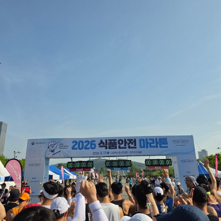 2026 식품안전마라톤대회(하프) 후기