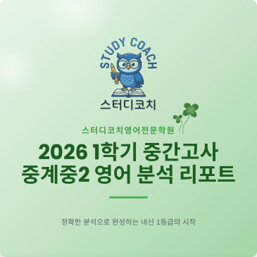 중계중2 1학기 중간 내신 분석 RSS 대표 이미지