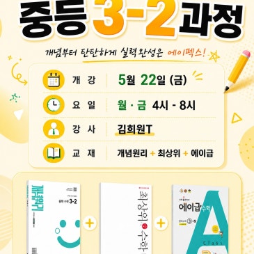 [대치에이펙스]중등3-2과정 개강 RSS 대표 이미지