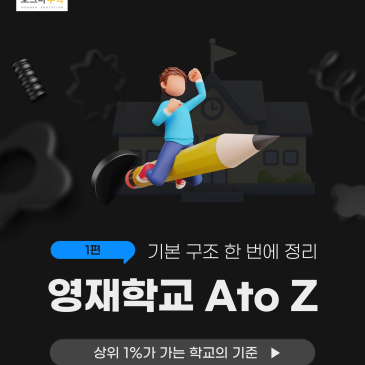 영재학교 입시 완벽 정리｜학부모가 꼭 알아야 할 핵심(1편) RSS 대표 이미지