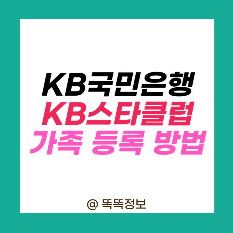 KB국민은행 KB스타클럽 자녀 가족 등록 준비 서류 및 방법 : 네이버 블로그