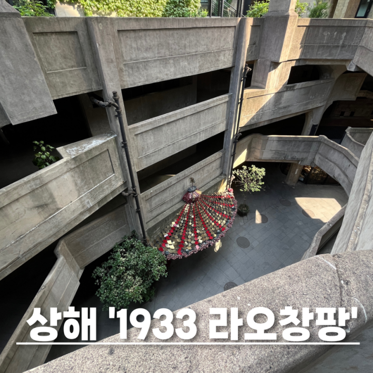 중국 상하이 여행 숨은명소 1933라오창팡 고덕지도 포토존