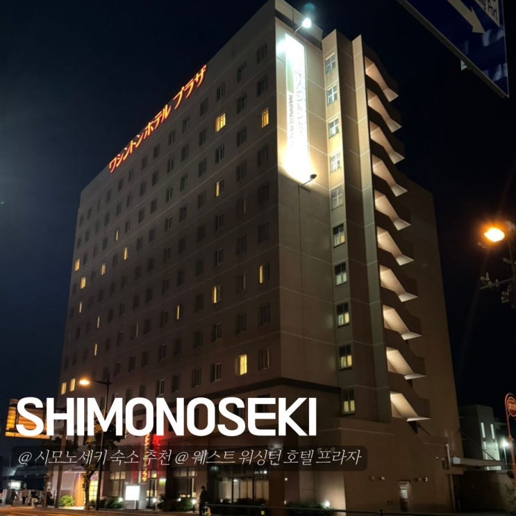 일본 시모노세키 역세권 숙소 추천 웨스트 워싱턴 호텔 프라자