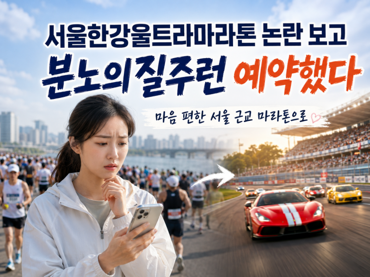 서울한강울트라마라톤 무허가 대회 승인 취소 소식, 근교 분노의질주런이나 참가해야지
