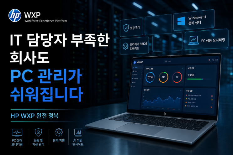 HP WXP란? IT 담당자 부족한 회사의 기업 PC 관리 솔루션 : 네이버 블로그